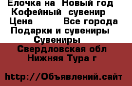 Ёлочка на  Новый год!  Кофейный  сувенир! › Цена ­ 250 - Все города Подарки и сувениры » Сувениры   . Свердловская обл.,Нижняя Тура г.